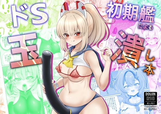 ドS初期艦による玉潰し本｜エイシンスケッチ