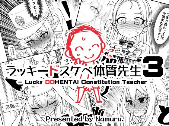ラッキードスケベ体質先生3｜なむる。