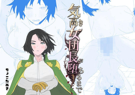気高き女団長が堕ちるまで｜ちょこたぬき