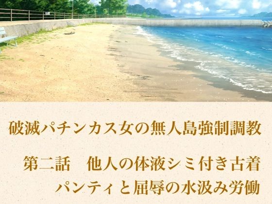 破滅パチンカス女の無人島強●調教 第二話  他人の体液シミ付き古着パンティと、屈辱の水汲み労働｜青いらいおん