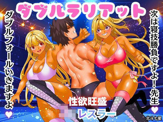 ダブルラリアット｜北斗七星