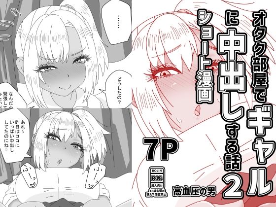 オタク部屋でギャルに中出しする話2｜高血圧の穴