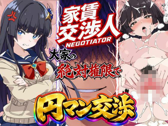 家賃交渉人｜肉壺の宴