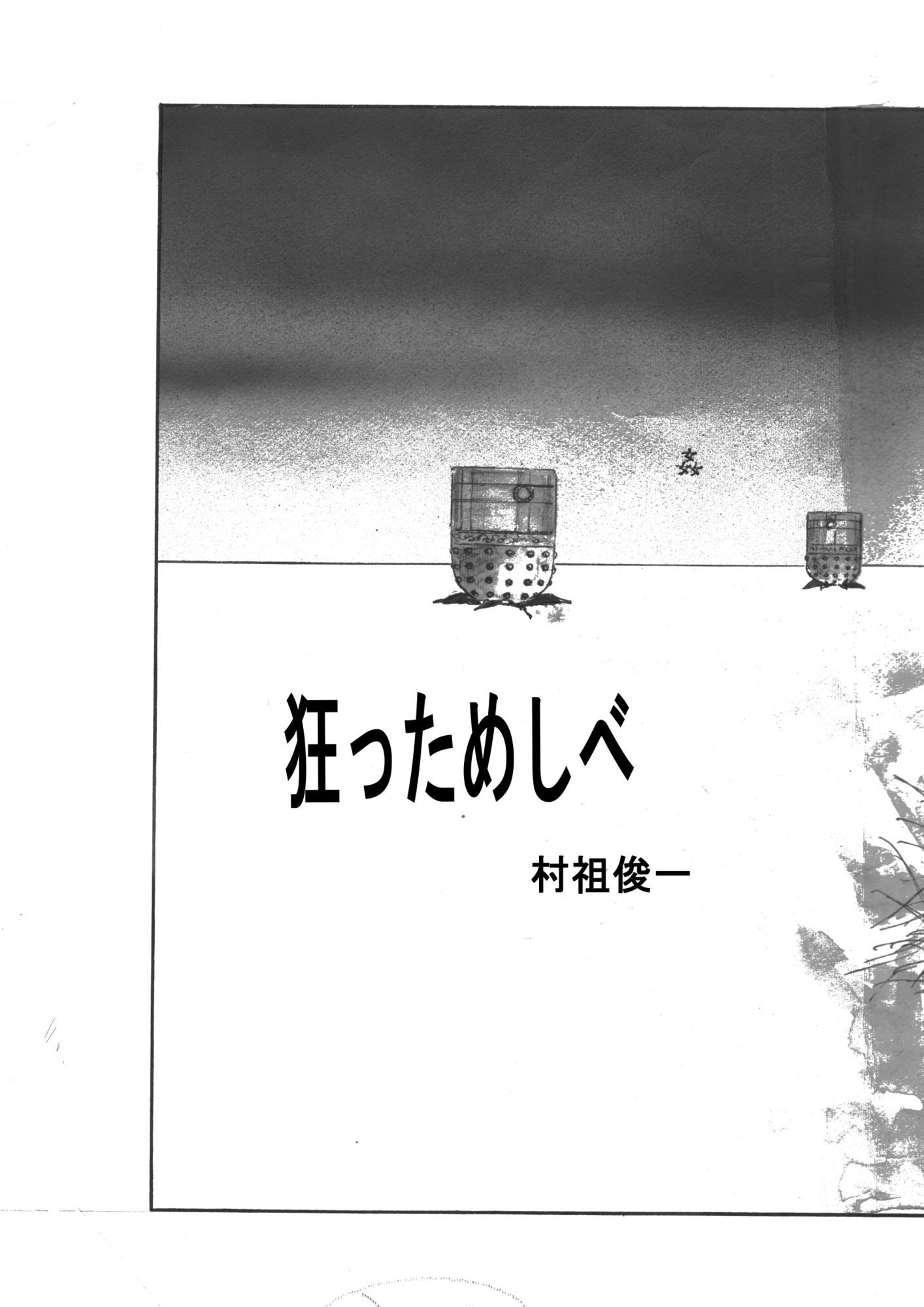 狂っためしべ｜村祖俊一 サンプル画像 3