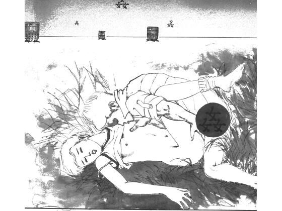 狂っためしべ｜村祖俊一