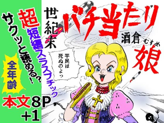 世紀末バチ当たり酒蔵娘｜ありなし