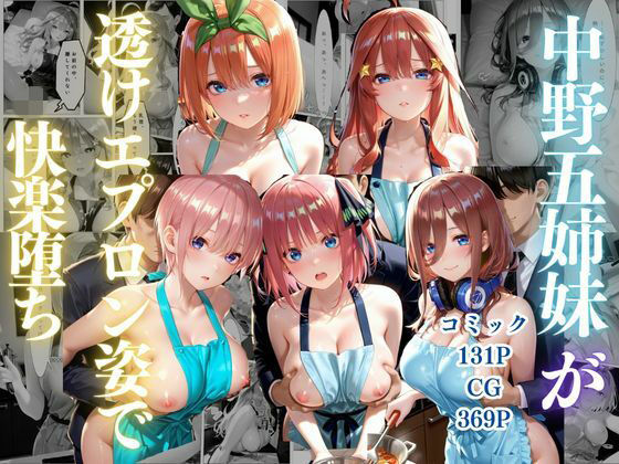 中野五姉妹〜透けエプロン姿でイキまくり〜｜ゴジラ