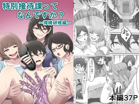特別接待課ってなんですか？〜搾精研修編〜｜かめのみそ汁