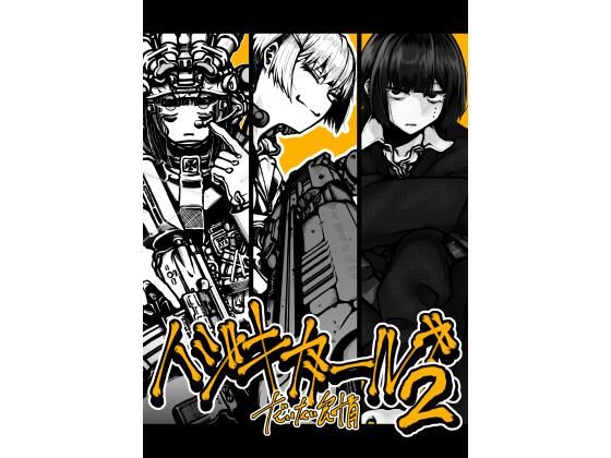 ハジキガールズ2｜盛田兵器開発