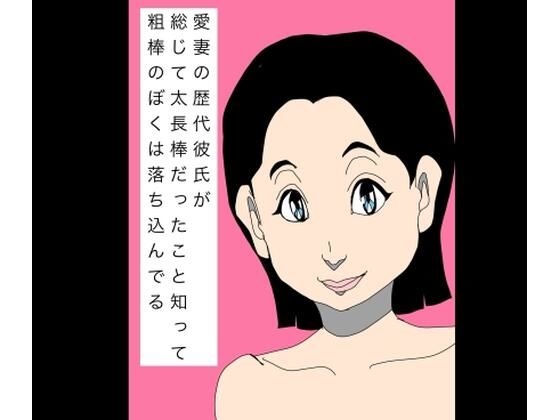 愛妻の歴代彼氏が総じて太長棒だったこと知って粗棒のぼくは落ち込んでる｜N-zumi-ha