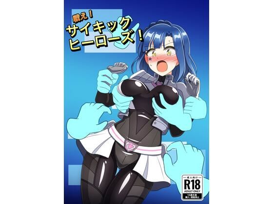 戦え！サイキックヒーローズ！｜触手義弟
