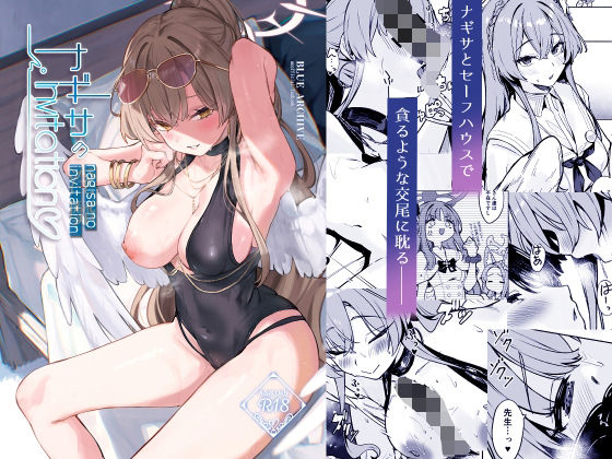 ナギサのInvitation｜越前奉行所
