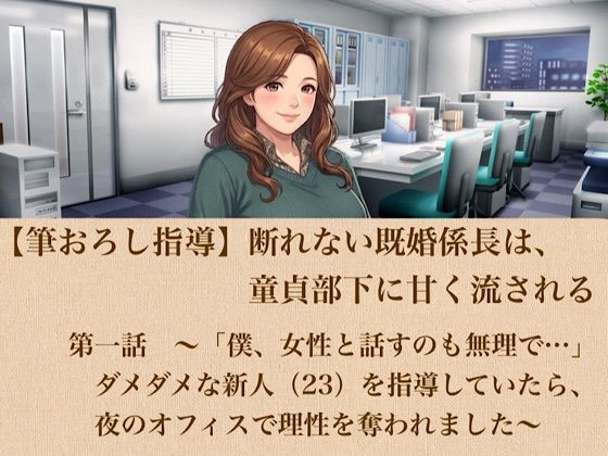 【筆おろし指導】断れない既婚係長は、童貞部下に甘く流される  第一話  〜「僕、女性と話すのも無理で…」ダメダメな新人（23）を指導していたら、夜のオフィスで理性を奪われました〜｜青いらいおん