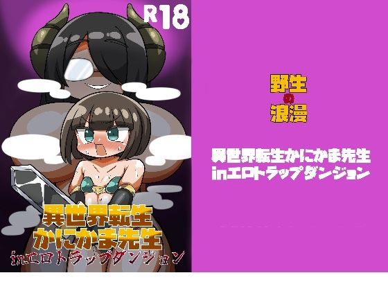異世界転生かにかまinエロトラップダンジョン｜野生の浪漫