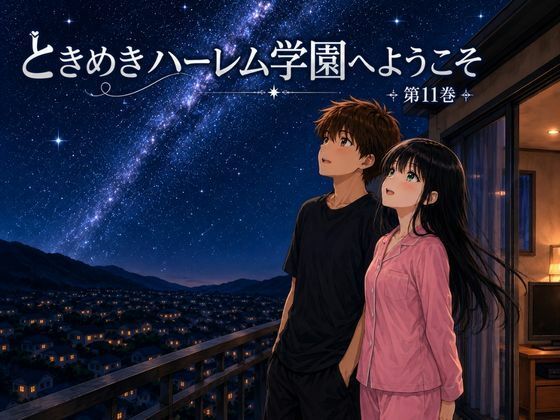 ときめきハーレム学園へようこそ11｜オムライス大盛