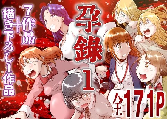 孕録1 〜屍孕堂総集編〜｜屍孕堂