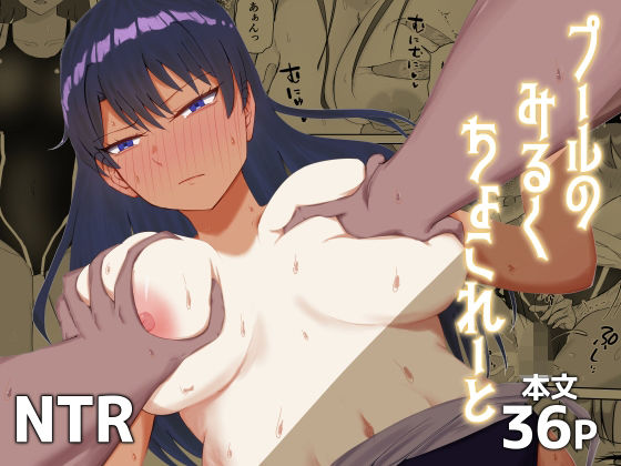 プールのみるくちょこれーと｜電気ぜんざい