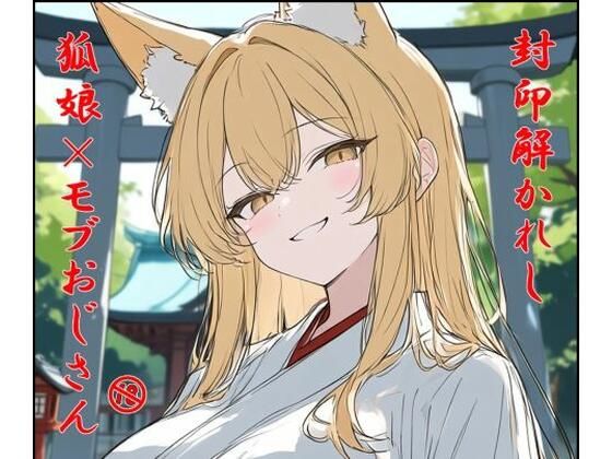 封印解かれし狐娘×モブおじ｜ぴりいも