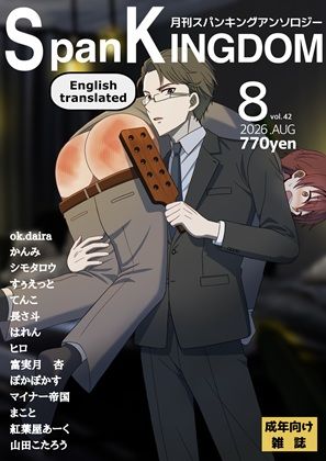 SpanKINGDOM 2026年8月号 -月刊スパンキングアンソロジー-｜長さ斗