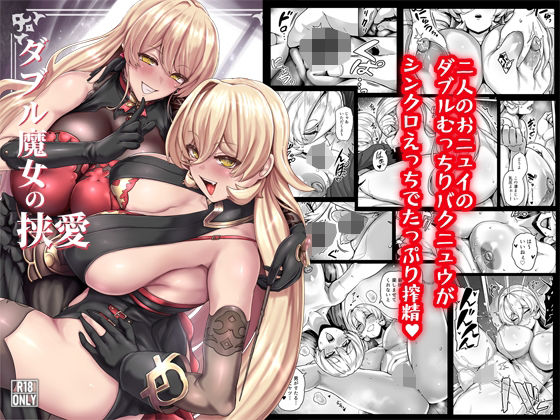 ダブル魔女の挟愛｜異常彼岸戦線