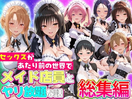 セックスが当たり前の世界でお気に入りのメイド店員とヤリ放題な話  総集編｜ルーブル