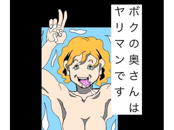 ボクの奥さんはヤリマンです｜N-zumi-ha