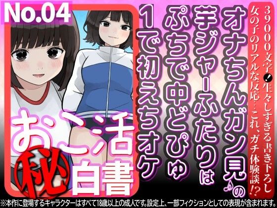 オナちんガン見♪の芋ジャーふたりはぷちで中どぴゅ1で初えちオケ｜WE研