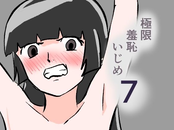 極限羞恥いじめ7｜8K
