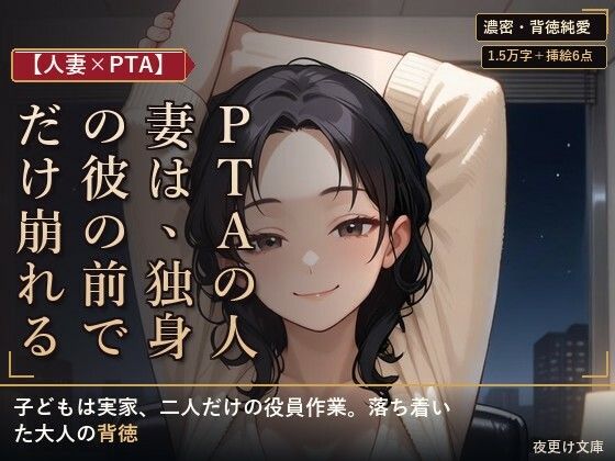 【人妻×PTA】PTAの人妻は、独身の彼の前でだけ崩れる ―役員作業の遅い夜―｜夜更け文庫