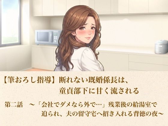 【筆おろし指導】断れない既婚係長は、童貞部下に甘く流される  第二話  〜「会社でダメなら外で…」残業後の給湯室で迫られ、夫の留守宅へ招き入れる背徳の夜〜｜青いらいおん