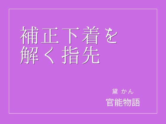 補正下着を解く指先｜官能物語