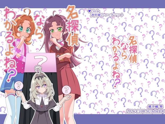 名探偵ならわかるよね？｜透明龍のマーガレット