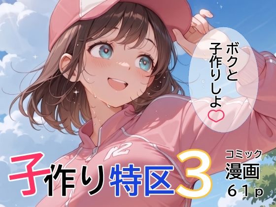 子作り特区3｜野良ポン太小屋
