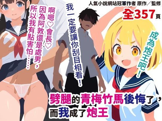 劈腿的青梅竹馬後悔了，而我成了炮王【繁體中文版】｜寝取り返しの里