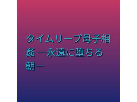 タイムリープ母子相姦 ―永遠に堕ちる朝―｜らぶらぶ