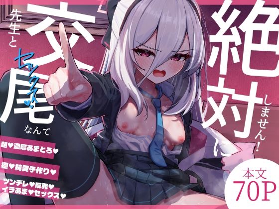 先生と交尾なんて絶対にしません！｜さかえてないです。