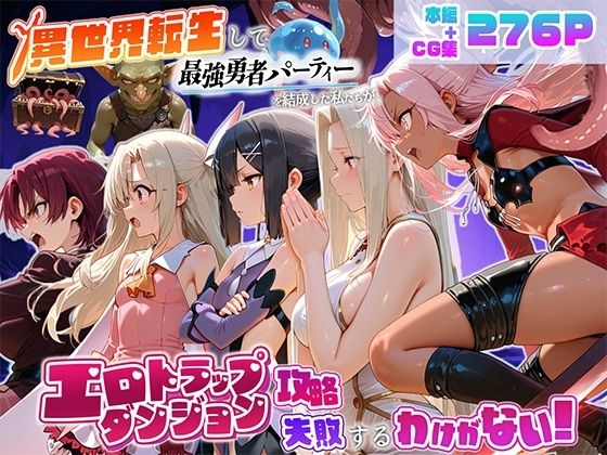 異世界転生して最強勇者パーティーを結成した私がエロトラップダンジョン攻略に失敗するわけがない！魔法少女編｜地下保管庫