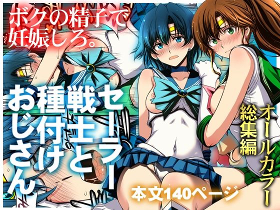 セーラー戦士と種付けおじさん｜秘密結社M
