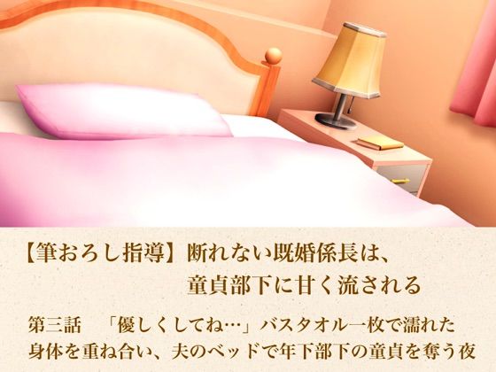 【筆おろし指導】断れない既婚係長は、童貞部下に甘く流される  第三話  「優しくしてね…」〜バスタオル一枚で濡れた身体を重ね合い、夫のベッドで年下部下の童貞を奪う夜〜｜青いらいおん