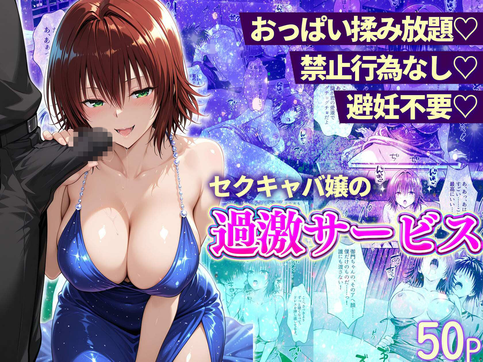 おっぱい揉み放題!禁止行為無し!避妊不要!セクキャバ嬢の過激サービス総集編|11チャンネル サンプル画像 5