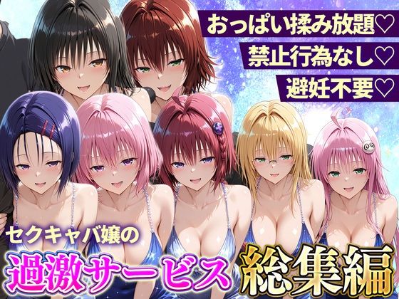 おっぱい揉み放題！禁止行為無し！避妊不要！セクキャバ嬢の過激サービス総集編｜11チャンネル