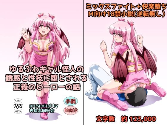 ゆるふわギャル怪人の誘惑と性技に堕とされる正義のヒーローの話｜神倉流同好会