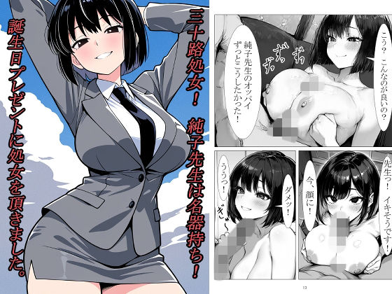 三十路処女！  純子先生は名器持ち！  誕生日プレゼントに処女を頂きました。｜ぶるずあい