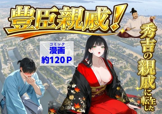 豊臣親戚！  〜秀吉の親戚に転生した〜｜【ハマダ商店】