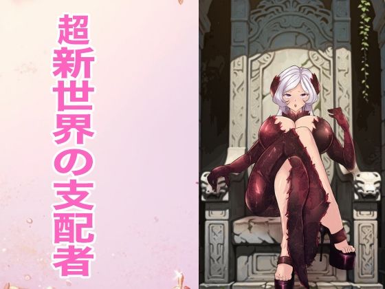 超新世界の支配者｜箱舟