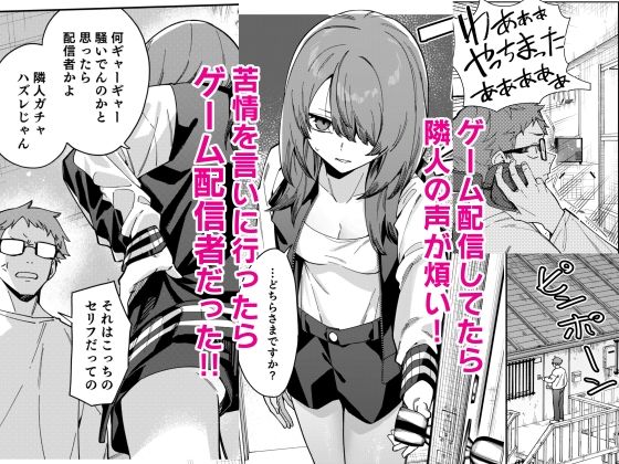 隣人は有名配信者8人目｜シンセカイセット
