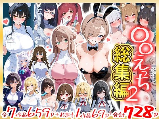 〇〇えっち総集編2  7作品＋おまけ1作品｜だぶるクリっく