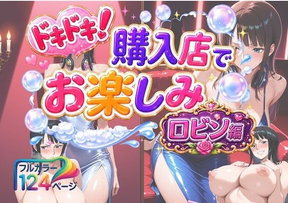 ドキドキ！購入店でお楽しみ！ロビン編｜COMICマイン