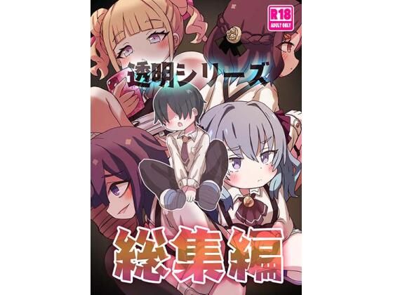 透明シリーズ総集編｜どらやき座