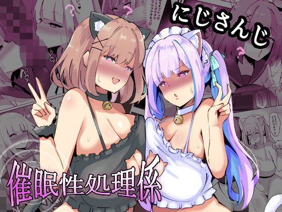 にじさんじ催●性処理係｜ココナッツみるく